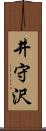 井守沢 Scroll