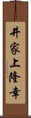 井家上隆幸 Scroll