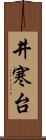 井寒台 Scroll