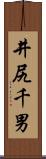 井尻千男 Scroll