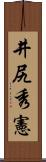 井尻秀憲 Scroll