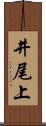 井尾上 Scroll