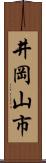 井岡山市 Scroll