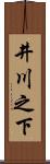 井川之下 Scroll