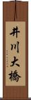 井川大橋 Scroll