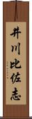 井川比佐志 Scroll