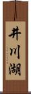 井川湖 Scroll