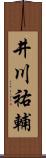 井川祐輔 Scroll
