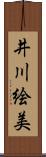 井川絵美 Scroll