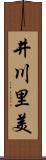 井川里美 Scroll