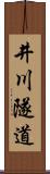 井川隧道 Scroll