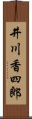 井川香四郎 Scroll
