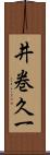 井巻久一 Scroll