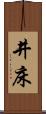 井床 Scroll