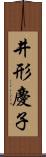 井形慶子 Scroll