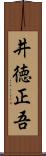 井徳正吾 Scroll