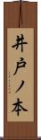 井戸ノ本 Scroll
