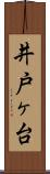 井戸ヶ台 Scroll