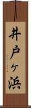 井戸ヶ浜 Scroll