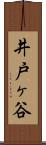 井戸ヶ谷 Scroll