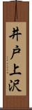 井戸上沢 Scroll