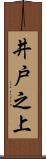 井戸之上 Scroll