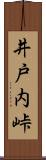 井戸内峠 Scroll