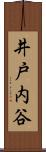井戸内谷 Scroll