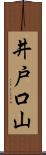 井戸口山 Scroll