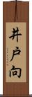 井戸向 Scroll