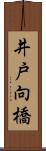 井戸向橋 Scroll