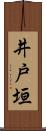 井戸垣 Scroll