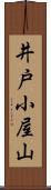 井戸小屋山 Scroll