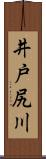 井戸尻川 Scroll
