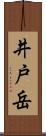 井戸岳 Scroll