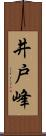 井戸峰 Scroll