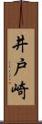 井戸崎 Scroll