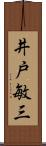井戸敏三 Scroll