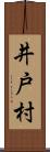 井戸村 Scroll