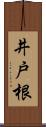 井戸根 Scroll