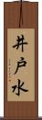 井戸水 Scroll