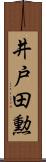 井戸田勲 Scroll