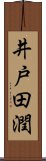 井戸田潤 Scroll