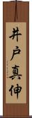 井戸真伸 Scroll