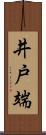 井戸端 Scroll