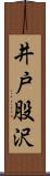 井戸股沢 Scroll