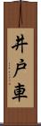 井戸車 Scroll