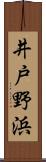 井戸野浜 Scroll