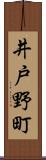 井戸野町 Scroll