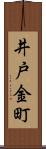 井戸金町 Scroll
